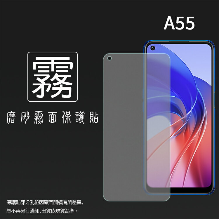 霧面螢幕保護貼 OPPO A55 CPH2325 保護貼 軟性 霧貼 霧面貼 防指紋 保護膜 手機膜