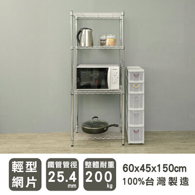 置物架/層架/收納架 輕型 60x45x150cm四層電鍍(鎖管)波浪架 dayneeds