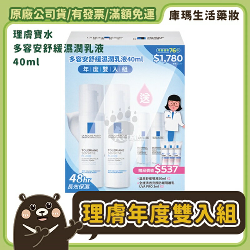 【理膚寶水】多容安舒緩濕潤乳液40ml 年度雙入組 舒緩濕潤乳液 / 溫泉舒緩噴液 / 防曬隔離乳【庫瑪生活藥妝】