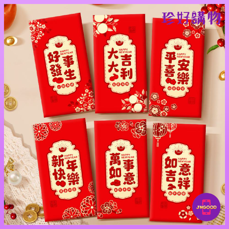 台灣發貨【珍好購物】新年過年送禮燙金紅包袋 1包6入組 長約17cm 寬約9cm 過年 送禮 紅包 紅包袋