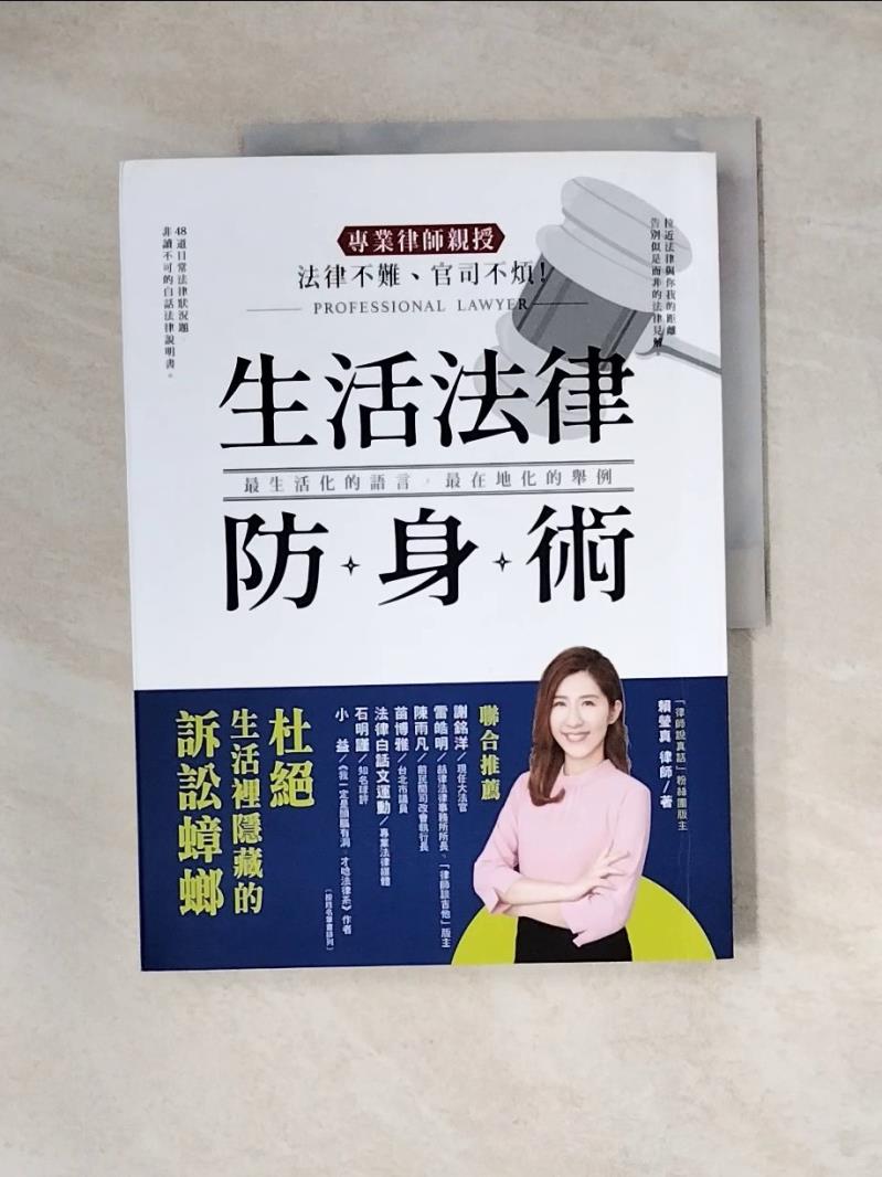 【書寶二手書T1／法律_ZZ3】法律不難、官司不煩！專業律師親授．生活法律防身術：48道日常法律狀況題，帶你杜絕生活裡隱藏的訴訟蟑螂！_賴瑩真