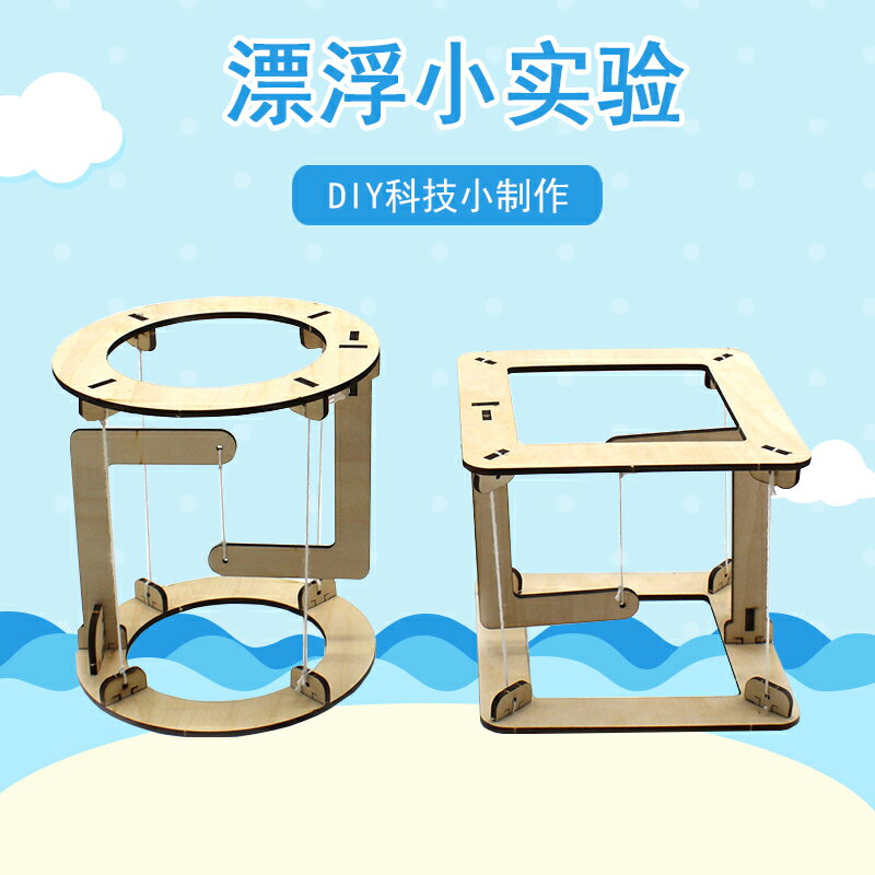 漂浮小實驗 幼兒園兒童簡易木質拼裝模型玩具親子活動手工diy材料