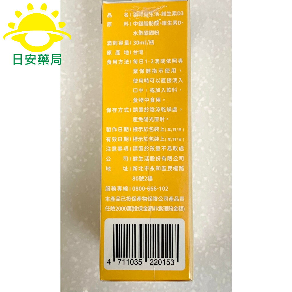 [日安藥局][免運] [藥師健生活] 維生素D3 非化學合成 一滴滿足 2