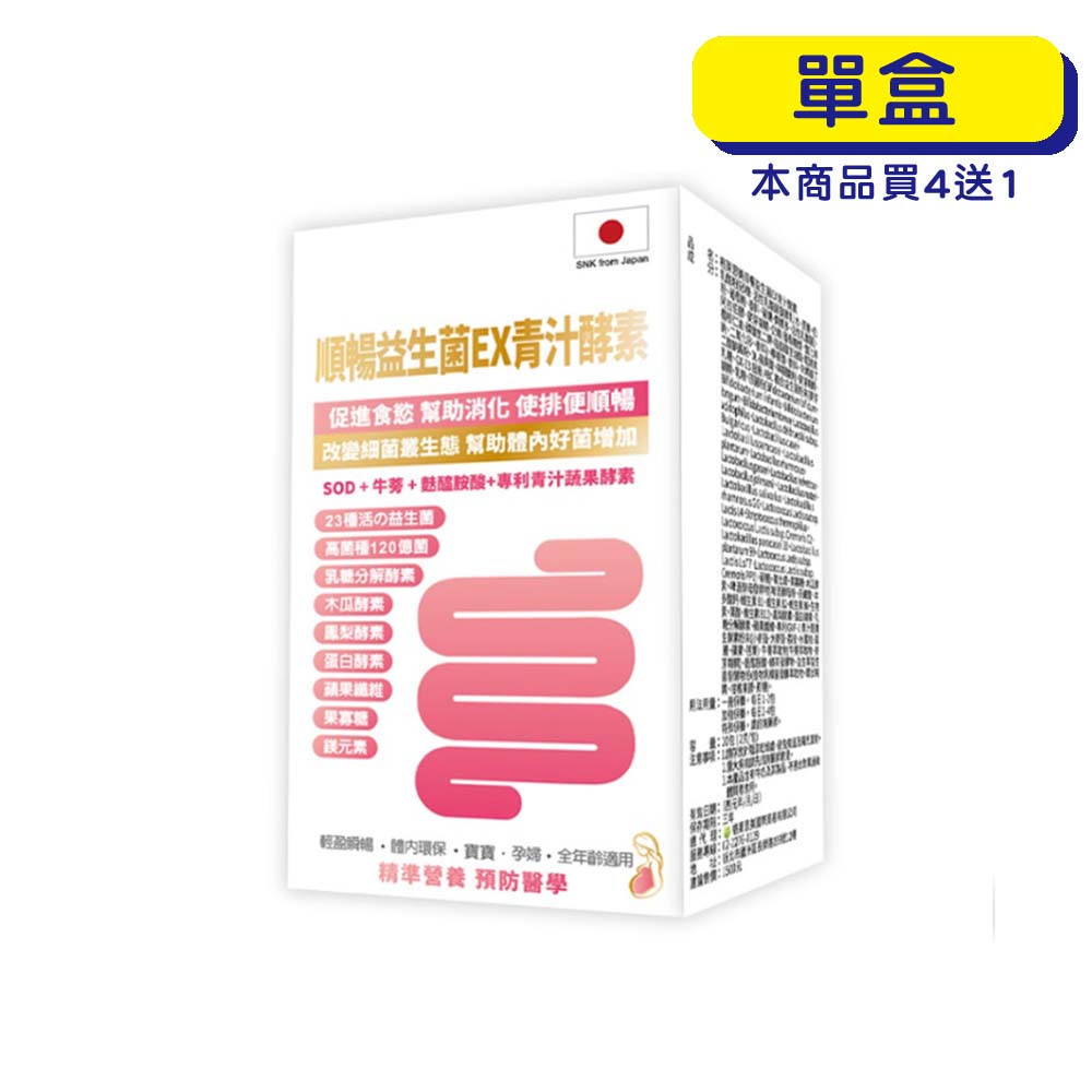 【原廠正貨】格萊思美 順暢益生菌EX青汁酵素 (20包)(單盒)