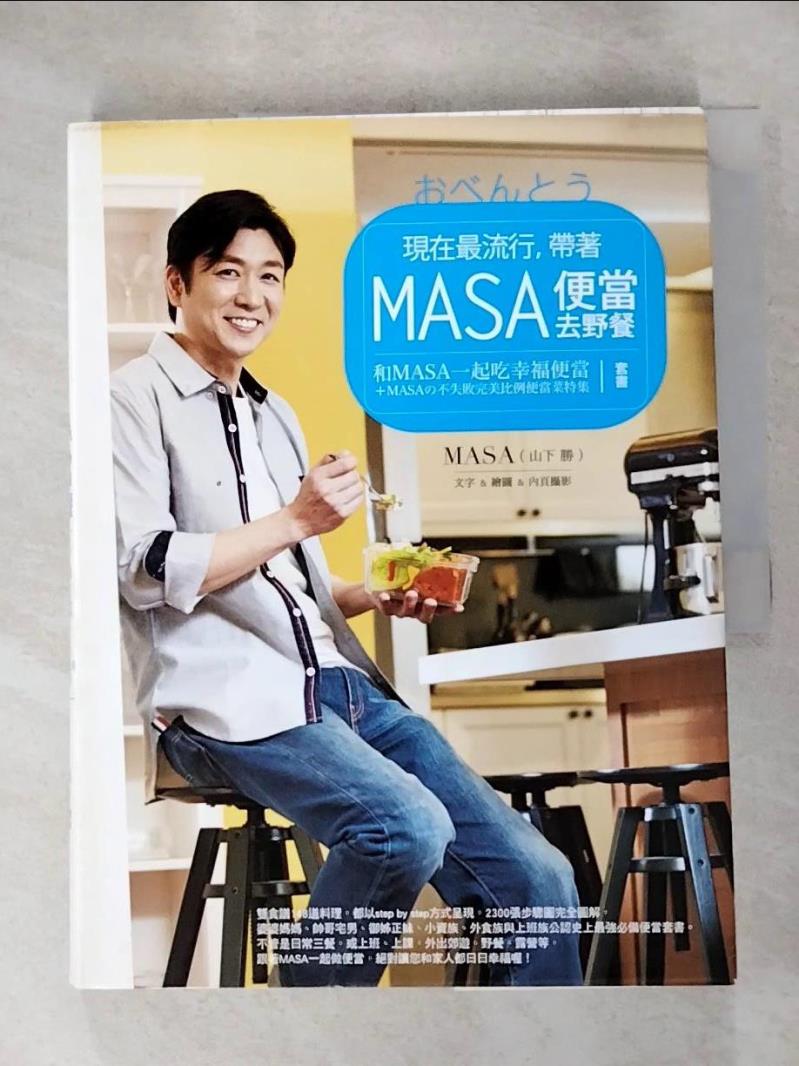 【書寶二手書T5／餐飲 J63】和MASA一起吃幸福便當+MASA的不失敗完美比例便當菜特集 山下勝(MASA)