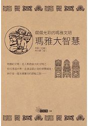 瑪雅大智慧 | 拾書所