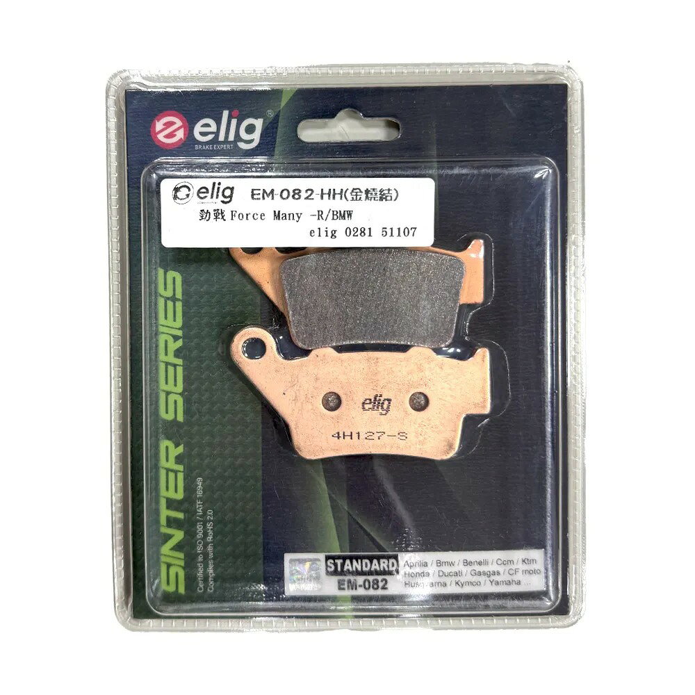 ELIG 機車專用 金屬燒結 來令／煞車 (型號：EM-082-HH) 適用車款：YAMAHA 4代勁戰 / S-MAX / FORCE / Many –R / Kawasaki VJR -R