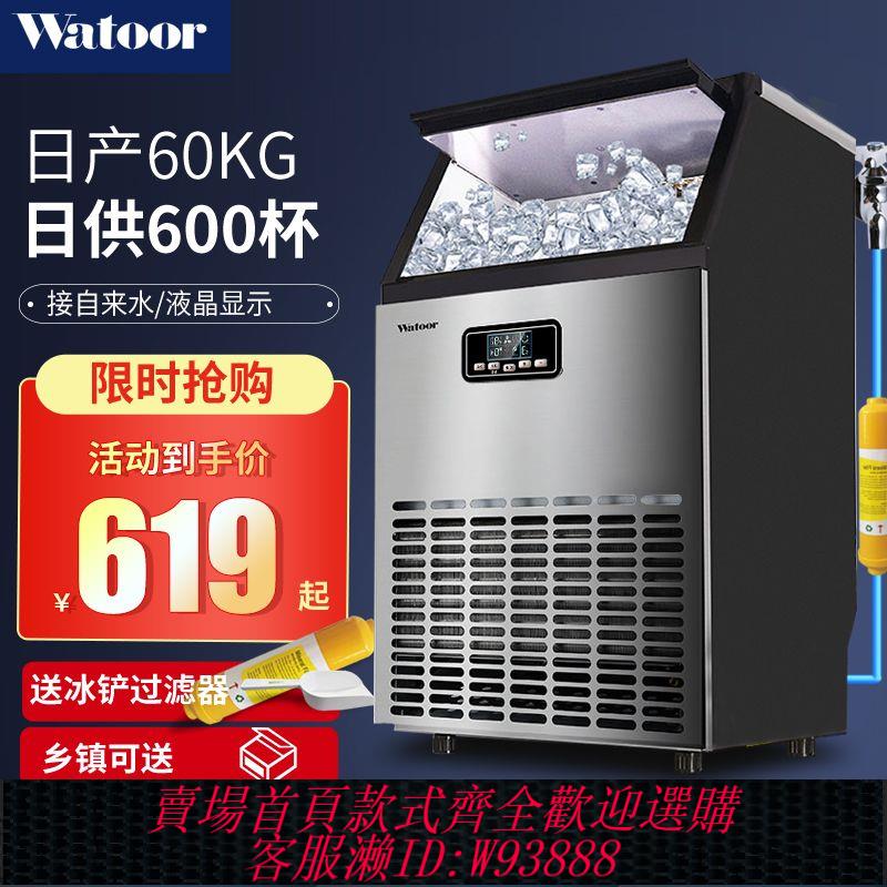 製冰機 【22萬人收藏該品牌】沃拓萊(Watoor)製冰機商用奶茶店60/70/80kg大型酒吧全自動方冰機