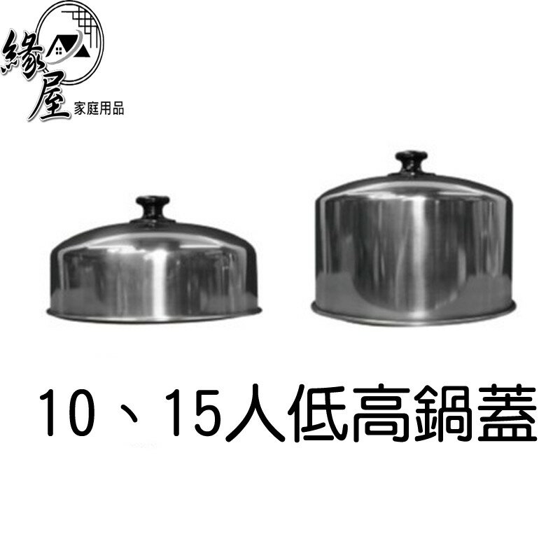 10 15人低高鍋蓋可加層煮 【緣屋百貨】天天出貨 蓋使用 台灣製 電鍋蓋 飯鍋蓋 10人高鍋蓋 10人低鍋蓋 15人