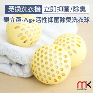 強強滾p-meekee 銀立潔-Ag+活性抑菌除臭洗衣球(3入組) 洗衣不臭臭