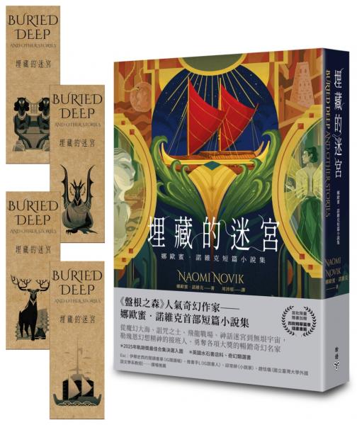 埋藏的迷宮：娜歐蜜‧諾維克短篇小說集（《盤根之森》當代奇幻名家首部短篇精選，首批限量隨書加贈精華篇章插畫書籤）【城邦讀書花園】