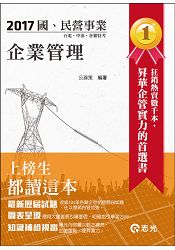 企業管理(臺電、中油、國民營考試、各類考試適用)