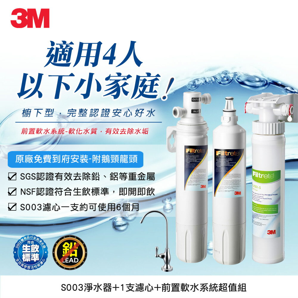 [領券85折]3M S003淨水器+1支濾心+前置軟水系統組合(內含S003濾心x2+樹脂軟水+原廠鵝頸頭+原廠到府安裝)