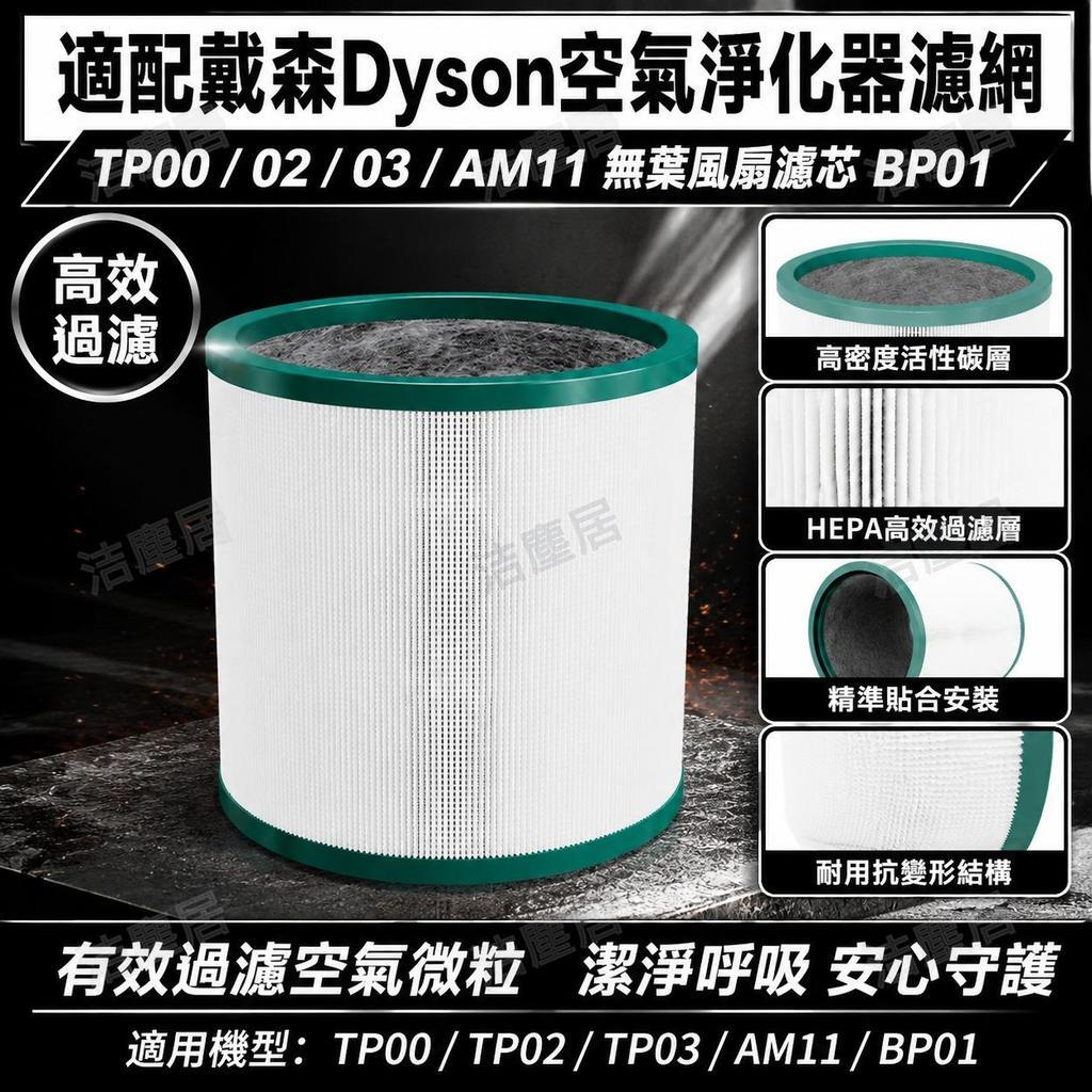 戴森Dyson TP00 TP02 TP03 AM11 BP01 空氣淨化器濾網 無葉風扇濾芯 HEPA高效過濾 臺灣現