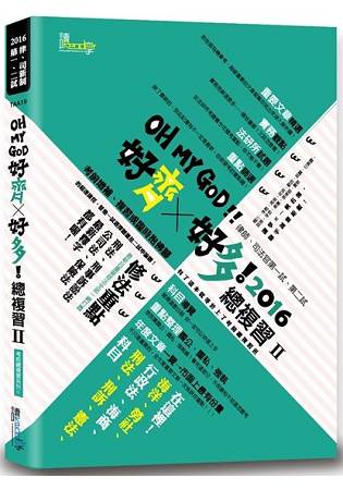好齊X好多！總複習Ⅱ—2016律師、司法官第一試、第二試