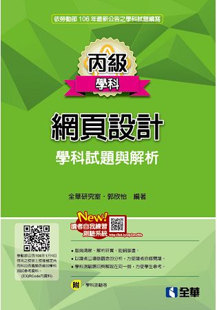 丙級網頁設計學科試題與解析(2017最新版)(附學科測驗卷)