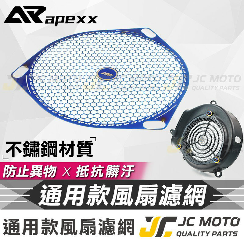【JC-MOTO】 APEXX 風扇濾網 護網 風扇保護網 風扇護網 鍍鈦 防碎石 各車型 通用款