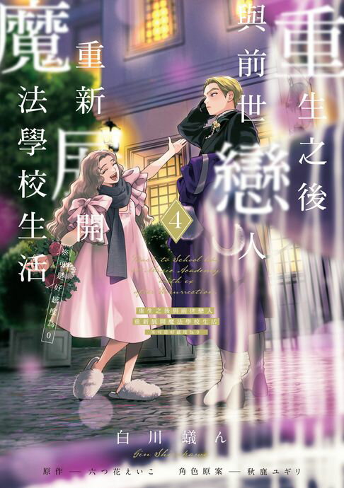 重生之後與前世戀人重新展開魔法學校生活※可是好感度為0 (4)【電子書】