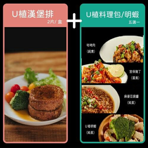 【VegeBon時尚素】U植純素漢堡排(2片裝)+素食料理包/素明蝦 1+2 任選組 蔬食 素食 植物肉 未來趨勢