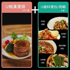 【VegeBon時尚素】U植純素漢堡排(2片裝)+素食料理包/素明蝦 1+2 任選組 蔬食 素食 植物肉 未來趨勢
