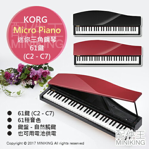 日本代購 空運 KORG MICROPIANO 迷你 三角鋼琴 電鋼琴 數位鋼琴 61鍵 C2-C7