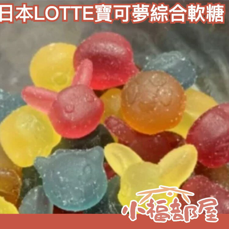 日本 LOTTE 寶可夢綜合軟糖 皮卡丘軟糖 蘇打 檸檬 可樂 紫葡萄風味 隨機包裝【小福部屋】 0