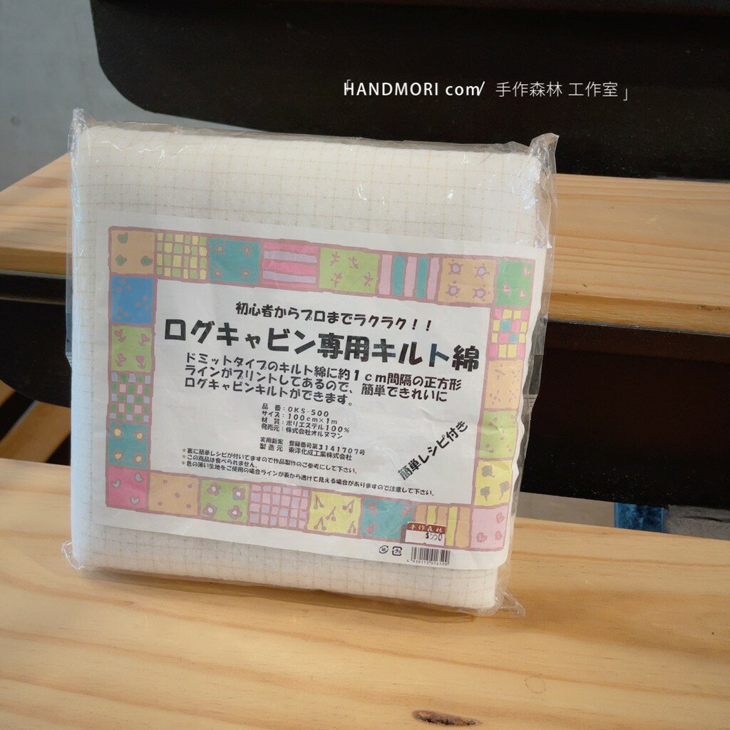 手作森林 日本 小木屋 鋪棉 拼布鋪棉 有格子