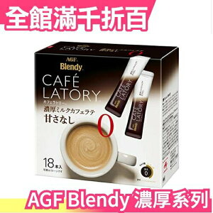 【濃厚系列 無糖牛奶拿鐵 18入】日本 AGF Blendy CAFE LATORY 濃厚香氣咖啡館 黑咖啡【小福部屋】