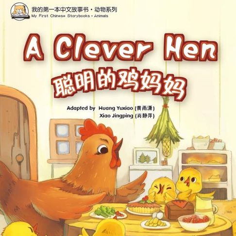 【有聲書】我的第一本中文故事书：动物系列·聪明的鸡妈妈 0