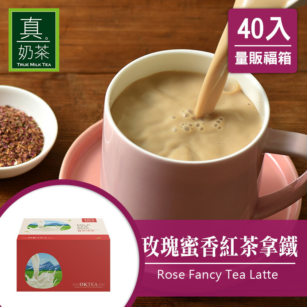 歐可茶葉 真奶茶 F23玫瑰蜜香紅茶拿鐵瘋狂福箱(40包/箱)