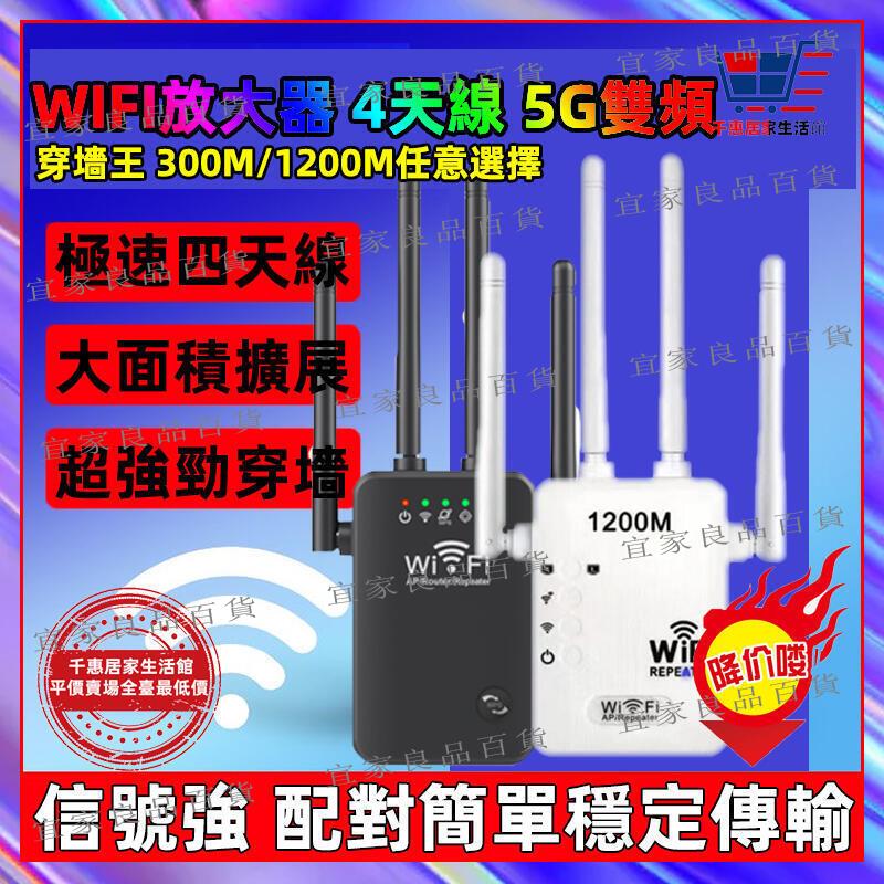 【宜家良品百貨】WIFI放大器 4天線 5G雙頻 訊號延伸器 WIFI延伸器 訊號中繼 訊號延伸器擴大器中繼器訊號增強器