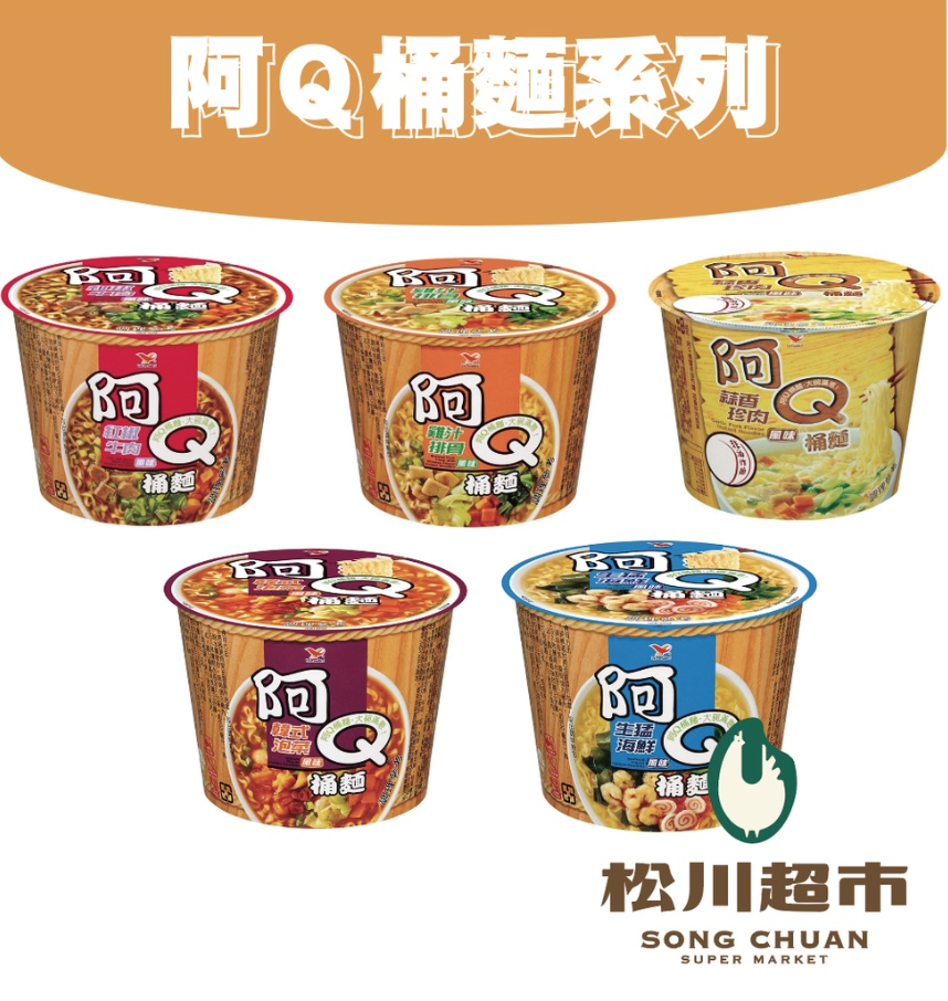 《松川超市》阿Q桶麵 雞汁 牛肉 海鮮 泡菜 蒜香(101G/3桶)