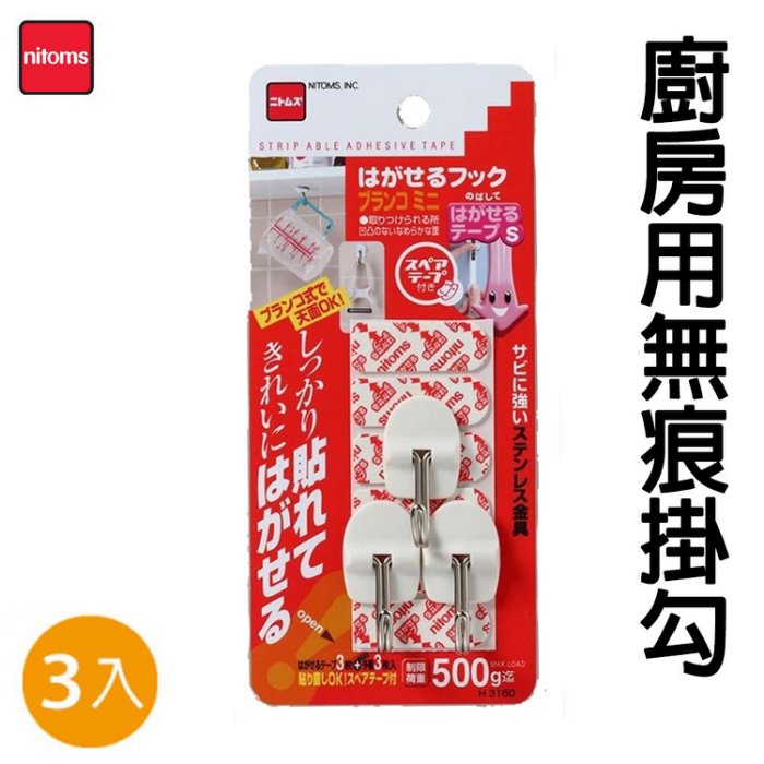 日本【NITOMS】廚房用無痕掛勾-3入 H-H3150