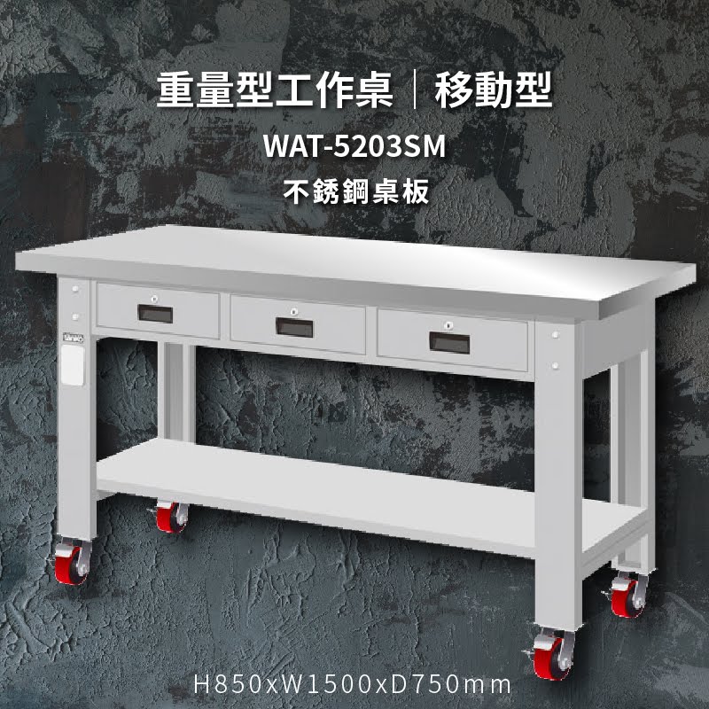 堅固耐用！天鋼 WAT-5203SM【不鏽鋼桌板】移動型 重量型工作桌 工作台 工作檯 維修 汽車 電子 電器 辦公家具