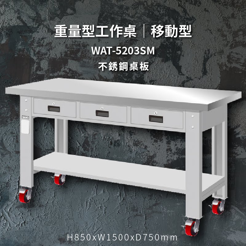 堅固耐用！天鋼 WAT-5203SM【不鏽鋼桌板】移動型 重量型工作桌 工作臺 工作檯 維修 汽車 電子 電器 辦公傢俱