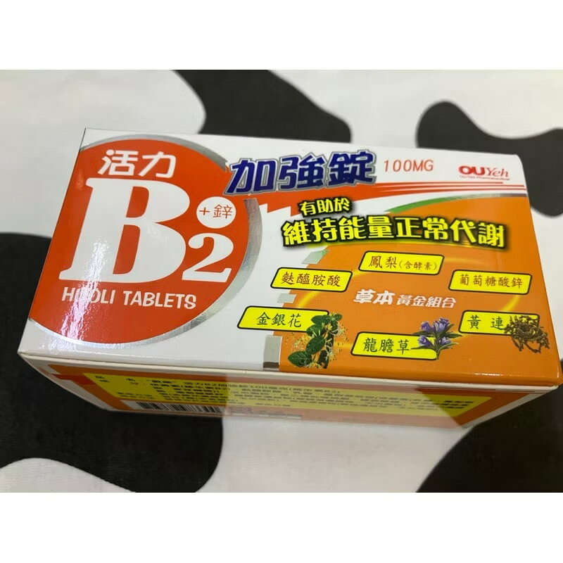 ♠️歐業 活力B2+鋅加強錠 100顆❤️ 幫助維持生長發育 ♣️多種酵素成份♣️ 營養補給