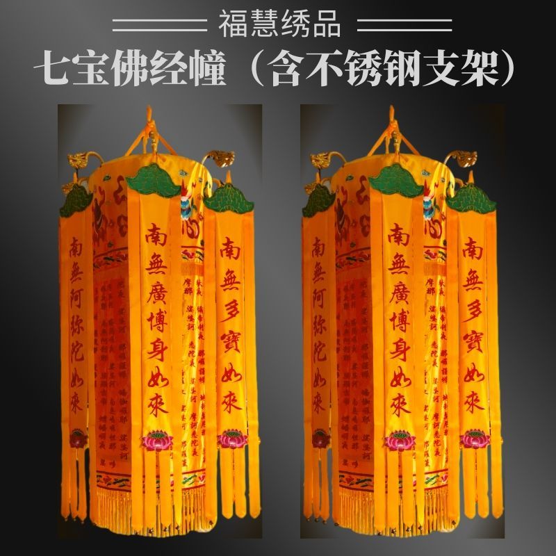 限時下殺 免運 可開立發票 臺灣公司 佛家用品心經大悲咒經幢七寶佛龍頭支架刺繡花經幡八吉祥寶蓋定製