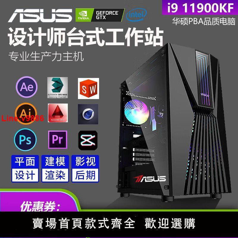 【臺灣公司 超低價】華碩i9設計主機14900KF建模渲染3DMAX影片剪輯繪圖PS辦公臺式電腦