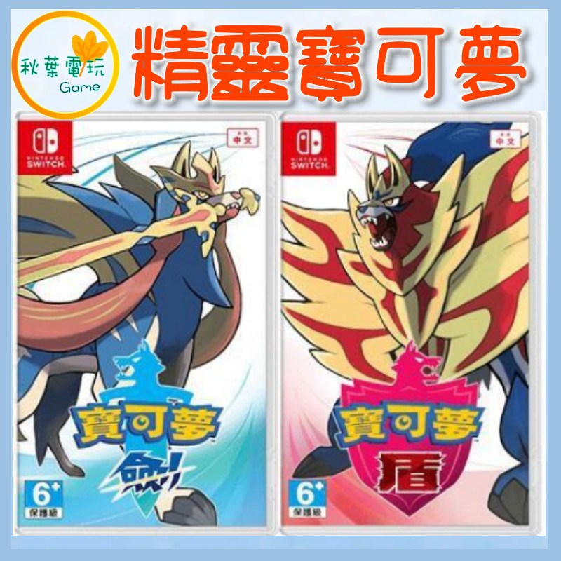●秋葉電玩● NS 精靈寶可夢 劍盾 劍 盾 中文版 NS 寶可夢 劍 NS 寶可夢 盾