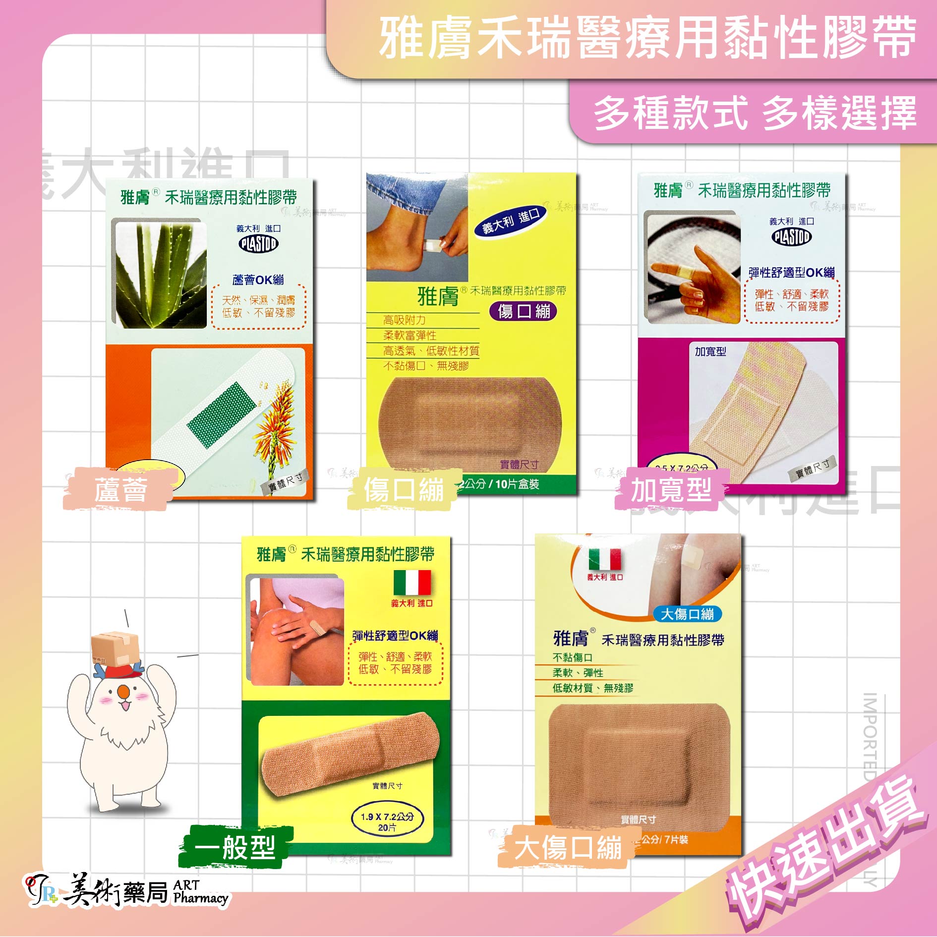 雅膚 禾瑞 醫療用黏性膠帶 多款膠帶 黏性膠帶 禾瑞膠帶 膠帶 義大利進口 美術藥局