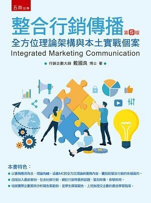 整合行銷傳播─全方位理論架構與本土實務個案 (5版) 戴國良 2022 五南