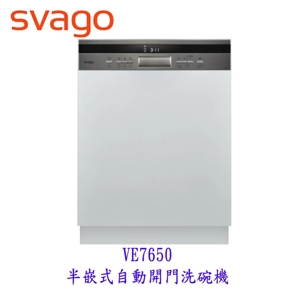 高雄櫻花 Svago VE7650 半嵌式自動開門 洗碗機 14人份 ☆ 【KW廚房世界】
