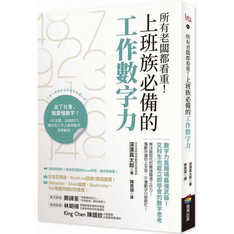 所有老闆都看重！上班族必備的工作數字力：數字力是職場最強武器！文科生也能立即學會的數字思考 | 拾書所