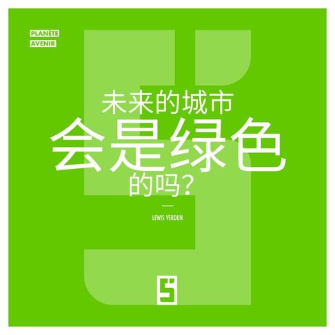 【電子書】Les Villes du Futur seront-elles Vertes ? (version chinois mandarin)