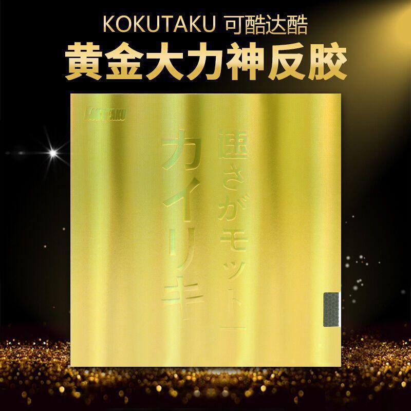 （熱門爆品）（萬人回購）桌球拍 正品KOKUTAKU乒乓球拍膠皮 黃金大力神 第三代蛋糕藍海綿反膠套膠