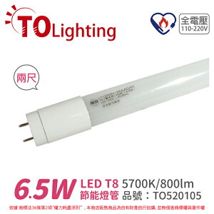 TOA東亞 LTU009V-6EAAD/FF LED T8 6.5W 2呎 5700K 白光 全電壓 節能日光燈管 塑膠管 台製_TO520105