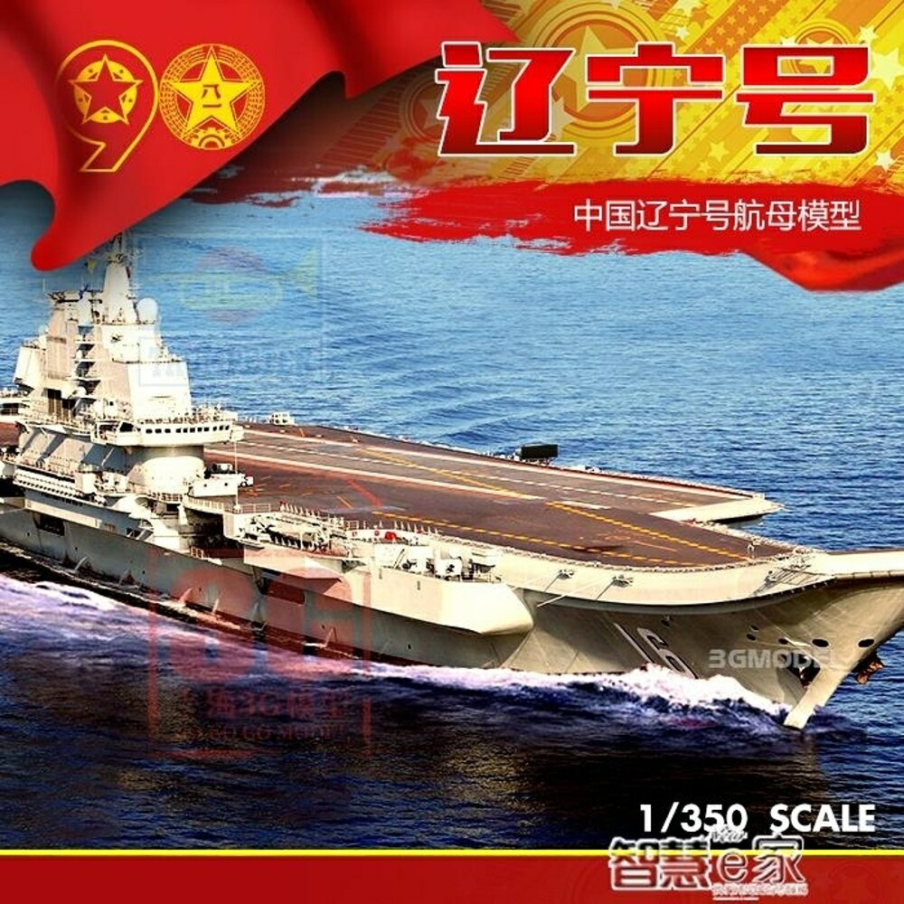 軍艦模型 【3G模型】小號手拼裝軍艦模型056171/350中國遼寧號航母模型【全館九折】