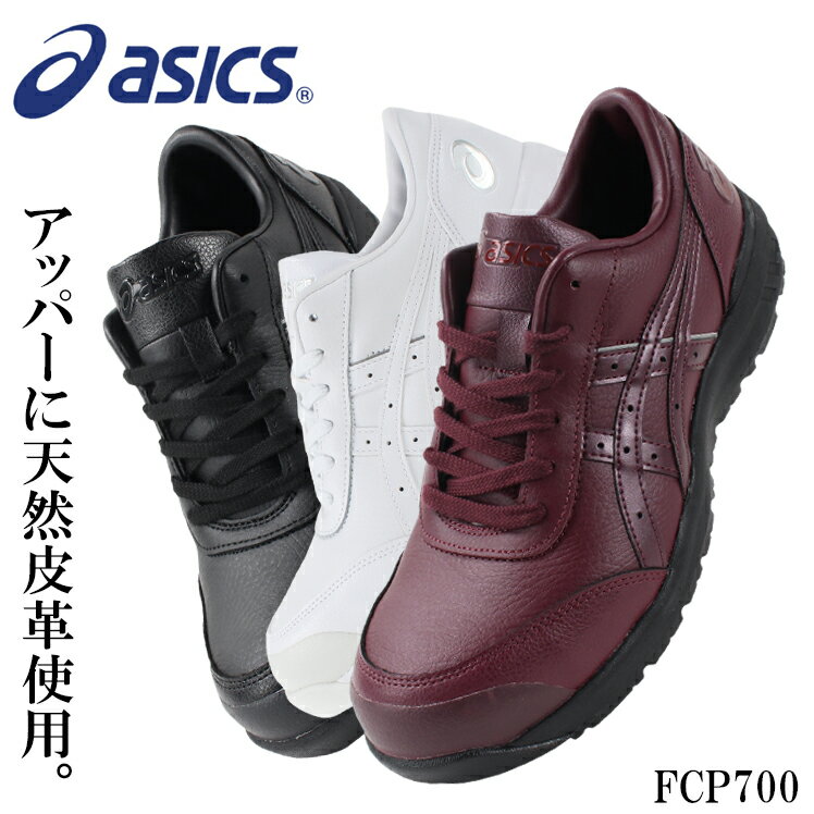 ASICS 亞瑟士 FCP700 CP700 皮革 安全鞋 工作鞋 作業鞋 塑鋼鞋 鋼頭鞋 皮鞋 日本必買代購