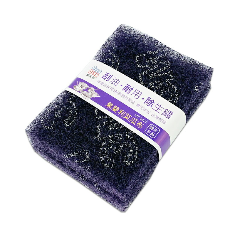 皮久熊 紫愛利菜瓜布 (2入) MY-5021 洗碗布 菜瓜布 清潔刷布 刮油 除鏽