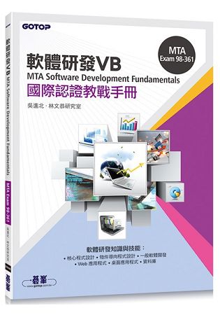 MTA Software Development Fundamentals 國際認證教戰手冊 VB (98-361) | 拾書所